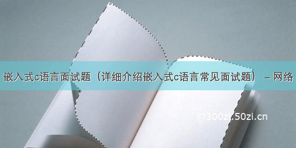 嵌入式c语言面试题（详细介绍嵌入式c语言常见面试题） – 网络