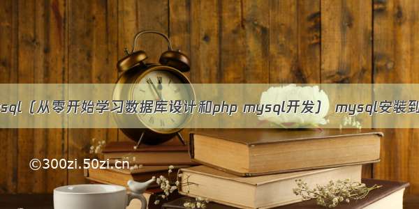 数据库设计php mysql（从零开始学习数据库设计和php mysql开发） mysql安装到最后一步总是失败