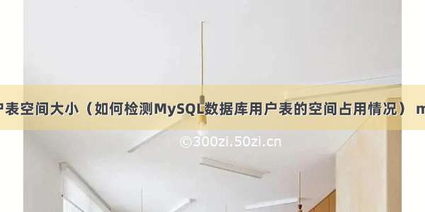 mysql查看用户表空间大小（如何检测MySQL数据库用户表的空间占用情况） mysql 小时 比较