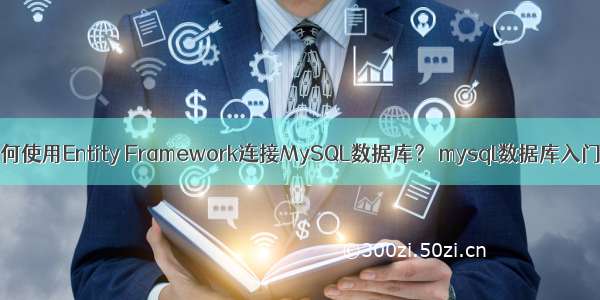 VS如何使用Entity Framework连接MySQL数据库？ mysql数据库入门 pdf