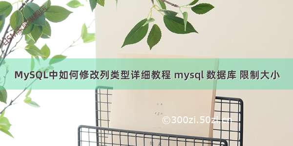 MySQL中如何修改列类型详细教程 mysql 数据库 限制大小