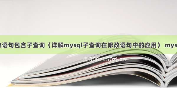 mysql 修改语句包含子查询（详解mysql子查询在修改语句中的应用） mysql 获取年月