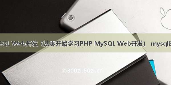 PHP MySQL Web开发（从零开始学习PHP MySQL Web开发） mysql压缩包配置