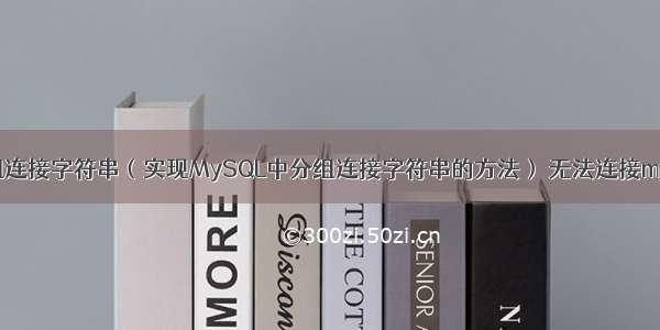 MySQL分组连接字符串（实现MySQL中分组连接字符串的方法） 无法连接mysql数据库