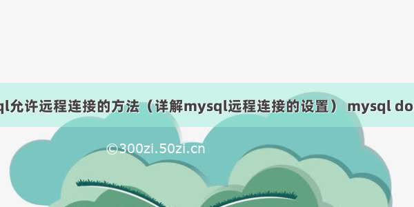 mysql允许远程连接的方法（详解mysql远程连接的设置） mysql dos 查询