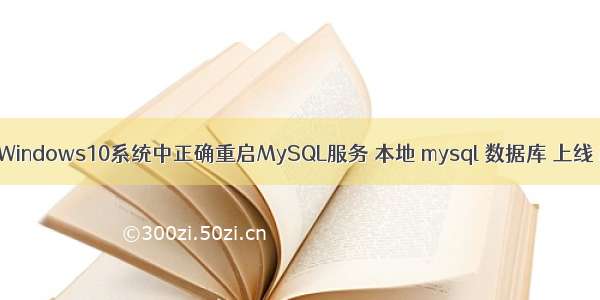 如何在Windows10系统中正确重启MySQL服务 本地 mysql 数据库 上线 服务器