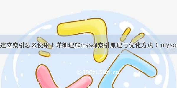 mysql怎么建立索引怎么使用（详细理解mysql索引原理与优化方法） mysql archlinux