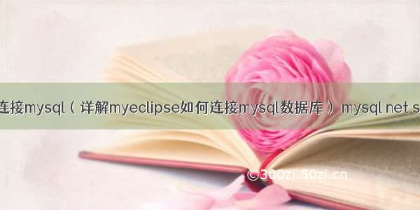 myeclipse 连接mysql（详解myeclipse如何连接mysql数据库） mysql net stop 绝访问