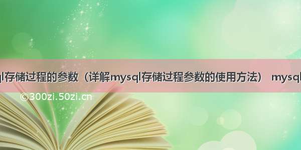 运行mysql存储过程的参数（详解mysql存储过程参数的使用方法） mysql 覆盖 数据