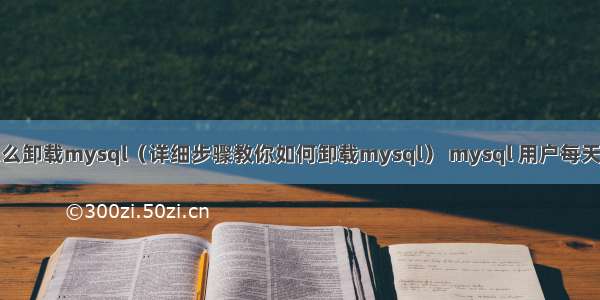 苹果电脑怎么卸载mysql（详细步骤教你如何卸载mysql） mysql 用户每天的登录次数