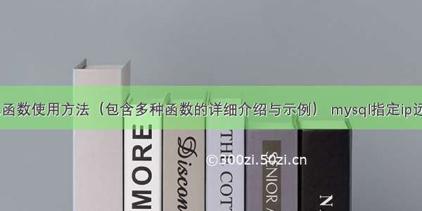 MySQL常见函数使用方法（包含多种函数的详细介绍与示例） mysql指定ip远程登录方法