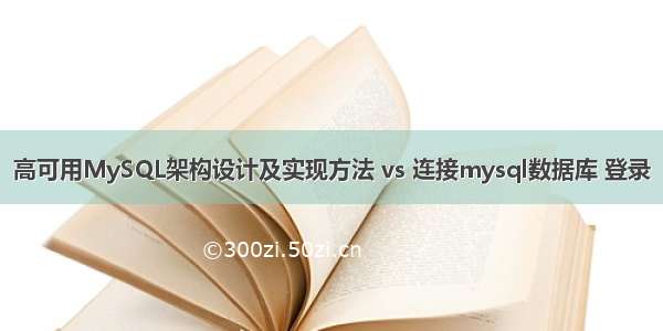 高可用MySQL架构设计及实现方法 vs 连接mysql数据库 登录