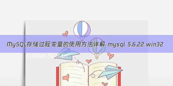 MySQL存储过程变量的使用方法详解 mysql 5.6.22 win32