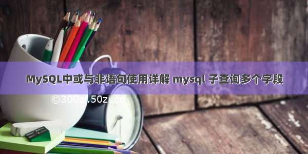 MySQL中或与非语句使用详解 mysql 子查询多个字段