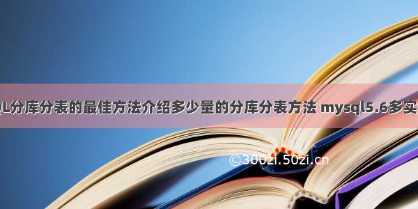 MySQL分库分表的最佳方法介绍多少量的分库分表方法 mysql5.6多实例配置