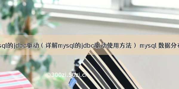 mysql的jdbc驱动（详解mysql的jdbc驱动使用方法） mysql 数据分布