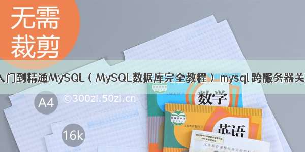 从入门到精通MySQL（MySQL数据库完全教程） mysql 跨服务器关联