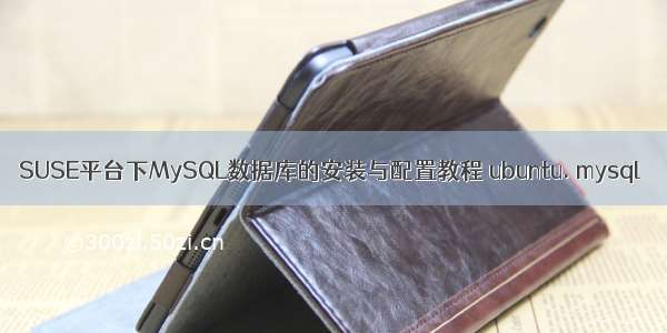 SUSE平台下MySQL数据库的安装与配置教程 ubuntu. mysql