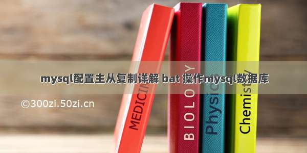 mysql配置主从复制详解 bat 操作mysql数据库