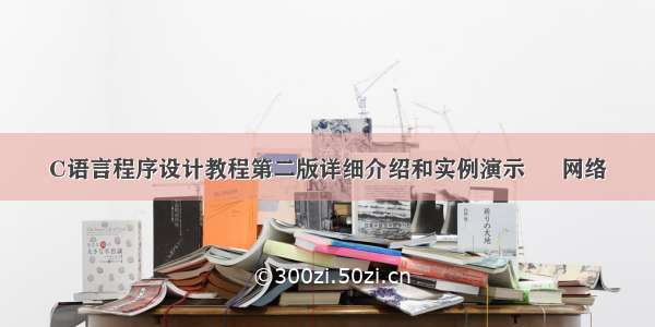 C语言程序设计教程第二版详细介绍和实例演示 – 网络