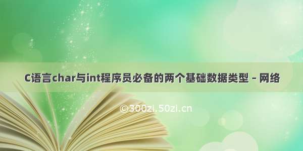 C语言char与int程序员必备的两个基础数据类型 – 网络