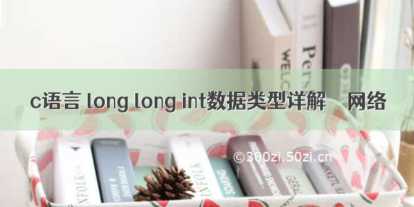 c语言 long long int数据类型详解 – 网络