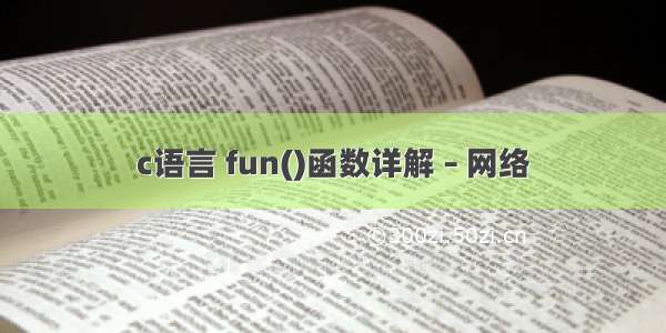 c语言 fun()函数详解 – 网络