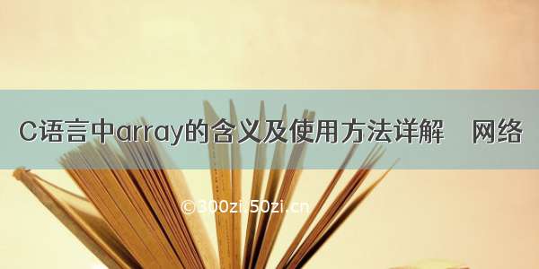 C语言中array的含义及使用方法详解 – 网络