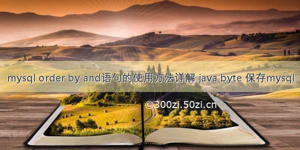 mysql order by and语句的使用方法详解 java byte 保存mysql