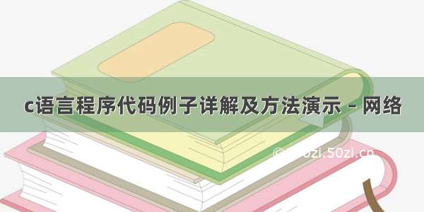 c语言程序代码例子详解及方法演示 – 网络