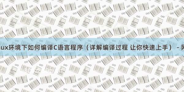 Linux环境下如何编译C语言程序（详解编译过程 让你快速上手） – 网络