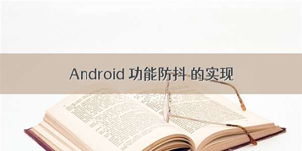 Android 功能防抖 的实现