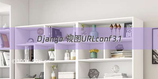 Django 视图URLconf3.1