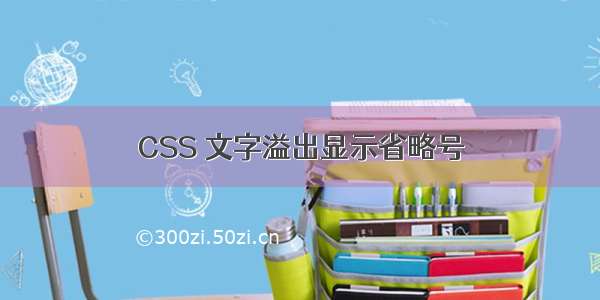 CSS 文字溢出显示省略号