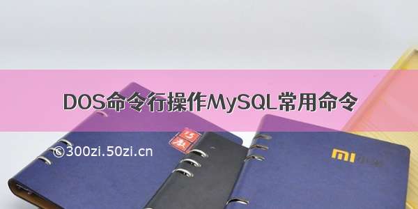 DOS命令行操作MySQL常用命令