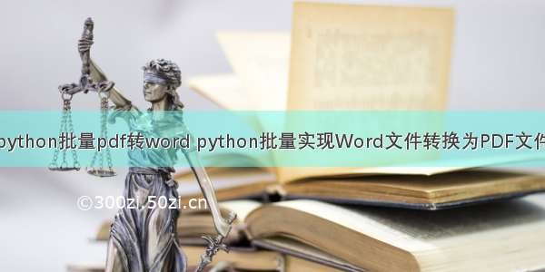 python批量pdf转word python批量实现Word文件转换为PDF文件