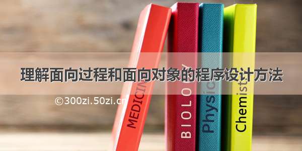 理解面向过程和面向对象的程序设计方法