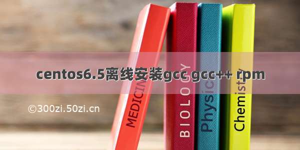 centos6.5离线安装gcc gcc++ rpm