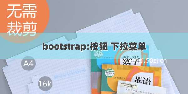 bootstrap:按钮 下拉菜单