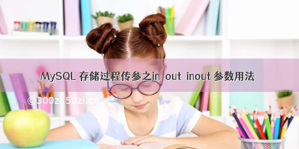 MySQL 存储过程传参之in  out  inout 参数用法