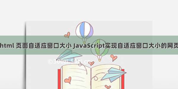 html 页面自适应窗口大小 JavaScript实现自适应窗口大小的网页