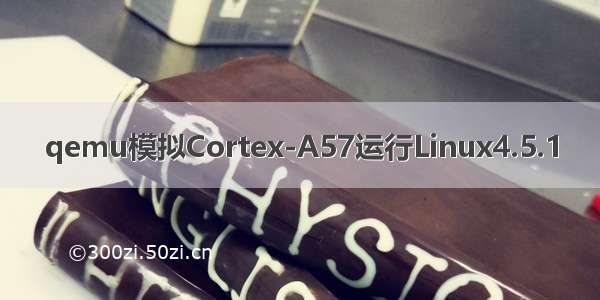 qemu模拟Cortex-A57运行Linux4.5.1