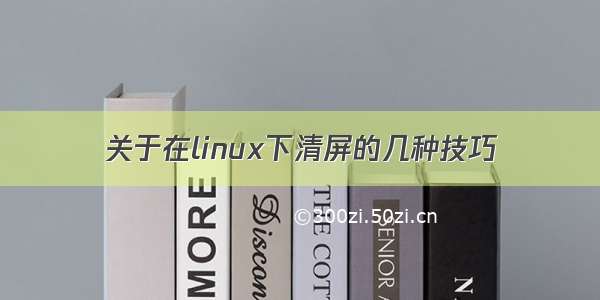 关于在linux下清屏的几种技巧