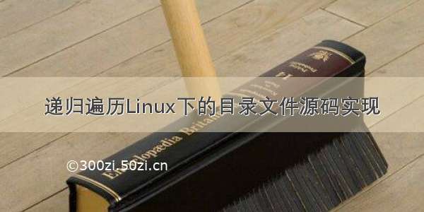 递归遍历Linux下的目录文件源码实现