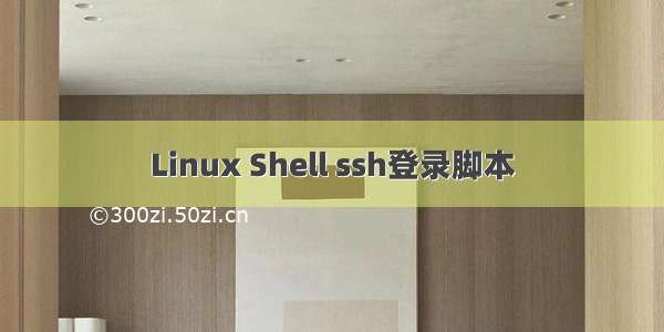 Linux Shell ssh登录脚本