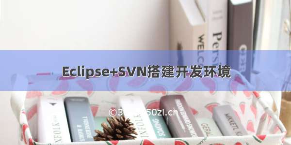 Eclipse+SVN搭建开发环境