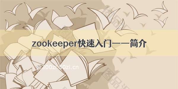 zookeeper快速入门——简介