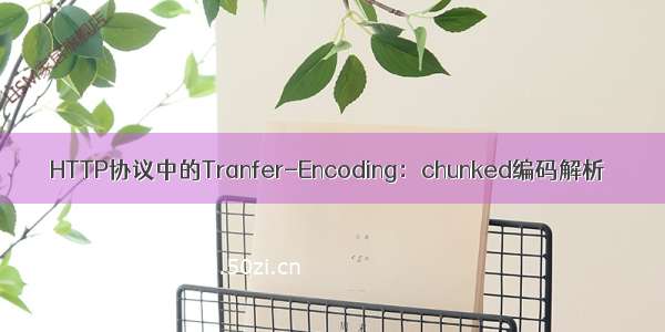HTTP协议中的Tranfer-Encoding：chunked编码解析