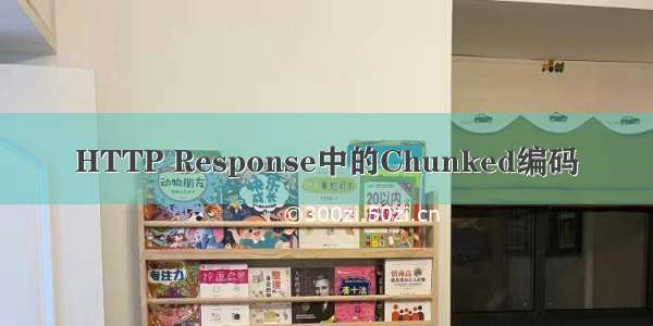 HTTP Response中的Chunked编码