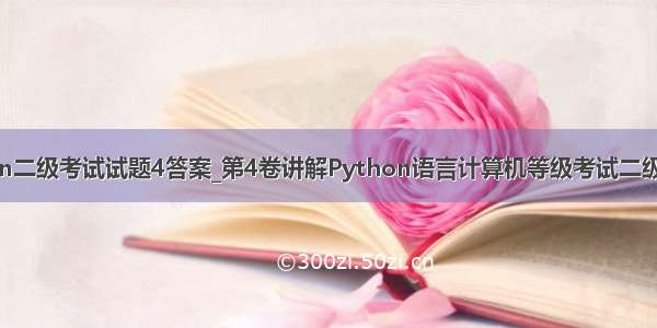 python二级考试试题4答案_第4卷讲解Python语言计算机等级考试二级操作题